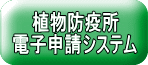 植物防疫所電子申請システムログイン