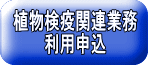 NACCS植物検疫関連業務利用申込