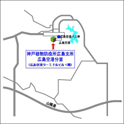 神戸植物防疫所広島支所広島空港分室