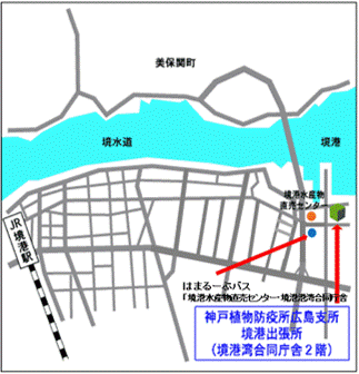 神戸植物防疫所広島支所境港出張所