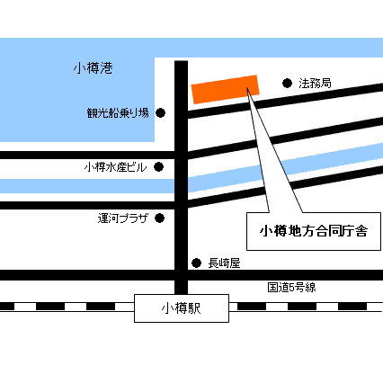 小樽出張所（平成22年5月1日）