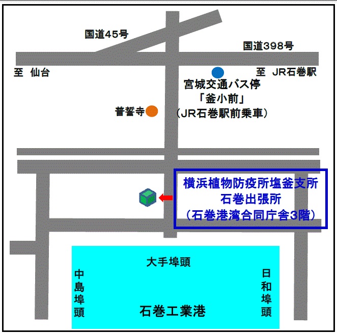 横浜植物防疫所塩釜支所石巻出張所