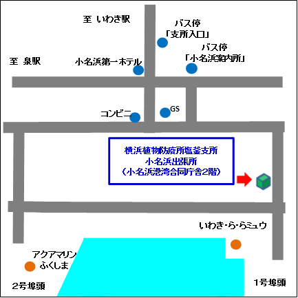 横浜植物防疫所塩釜支所小名浜出張所