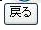 画面内の戻るボタン