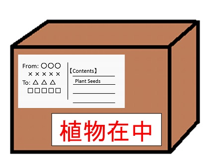 外装に植物在中と表示した例