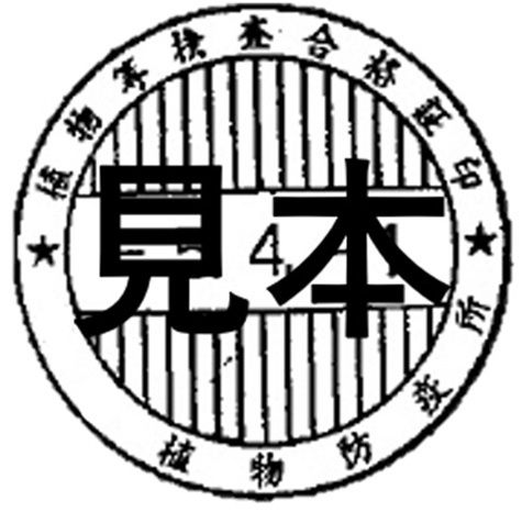 植物検査合格証印の見本