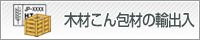 木材こん包材の輸出入