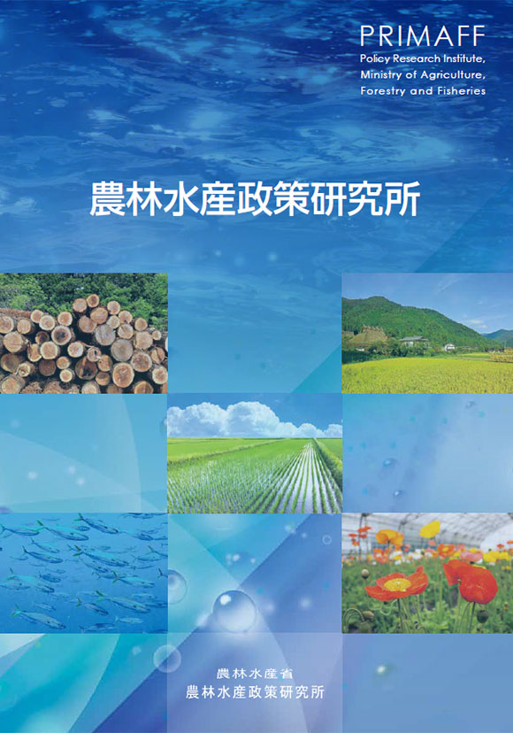 農林水産政策研究所パンフレット