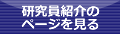 研究員紹介のページを見る