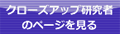 クローズアップ研究者のページを見る