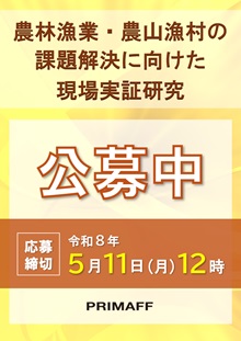 現場実証研究公募