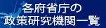 各府省庁の政策研究機関へのリンク