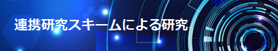 連携研究スキームによる研究
