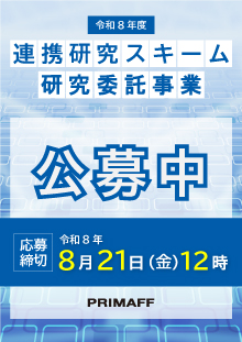 令和8年度連携研究スキーム研究委託事業公募中