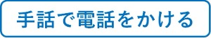 クリックすると手話で電話をかけられます
