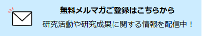 メルマガ新規配信登録