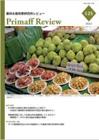 農林水産政策研究所レビューNo.125