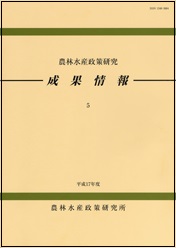 農林水産政策研究成果情報