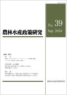 農林水産政策研究 第39号