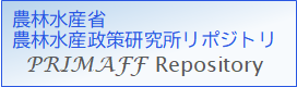 農林水産政策研究所リポジトリ