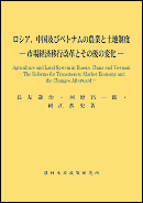 第12号 ロシア,中国及びベトナムの農業と土地制度―市場経済移行改革とその後の変化― (長友謙治・河原昌一郎・岡江恭史 著)(2022年3月)