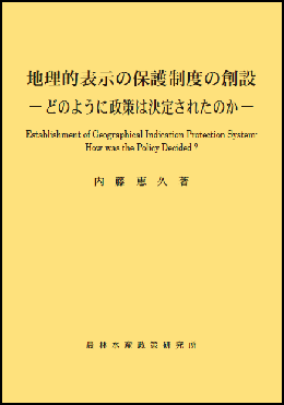 第13号 地理的表示の保護制度の創設―どのように政策は決定されたのか― (内藤恵久 著)(2022年3月)