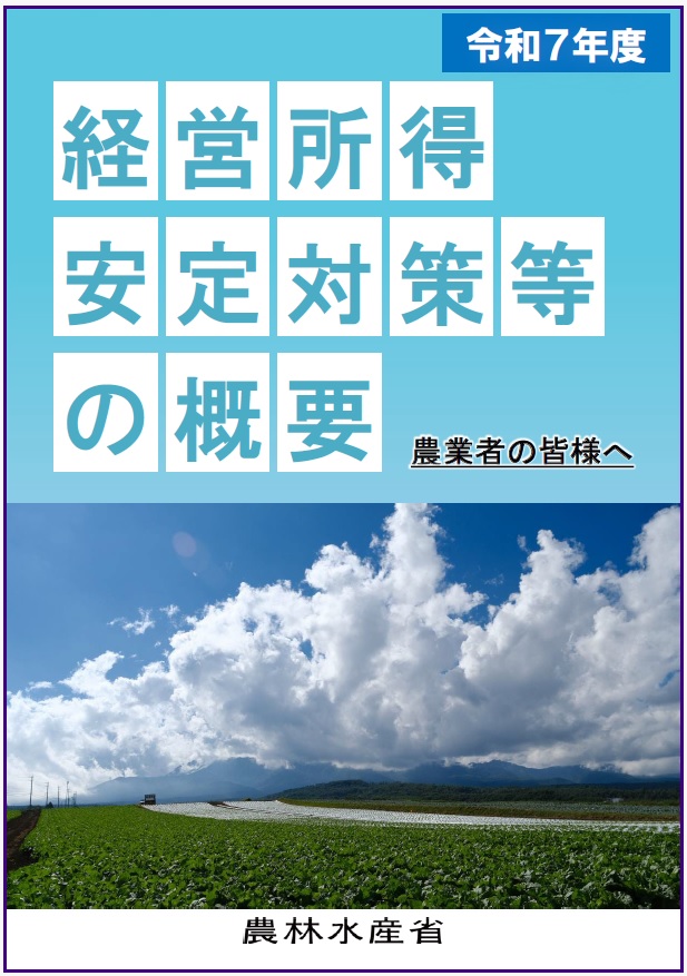 令和7年度経営所得安定対策等の概要