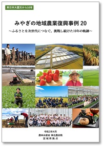 みやぎの地域農業復興事例