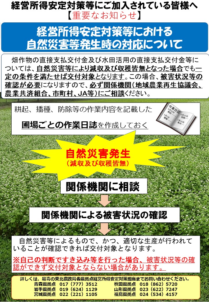 経営所得安定対策等に加入されている皆様へ「自然災害等発生時の対応について」