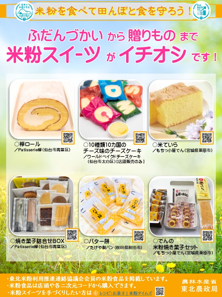 米粉スイーツ紹介チラシ
