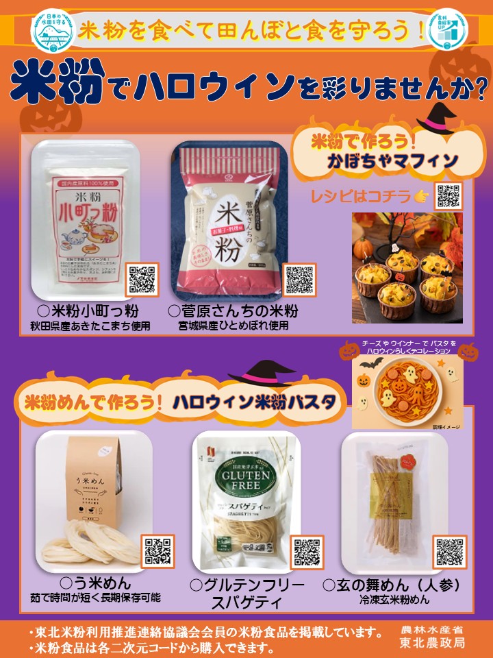 ハロウィン用米粉食品紹介チラシの画像