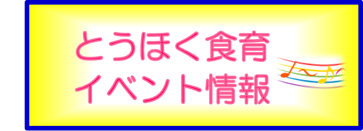 とうほく食育イベント情報