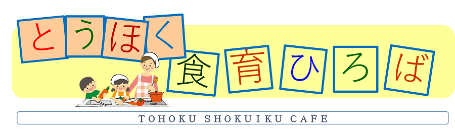 とうほく食育ひろばロゴ