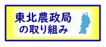 東北農政局の取り組み