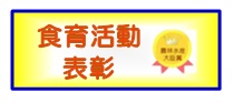 食育活動表彰