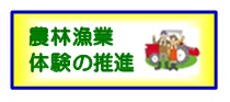 農林漁業体験の推進