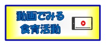 動画でみる食育活動