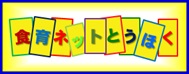 食育ネットとうほく