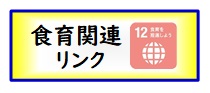 食育関連リンク