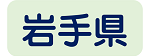 岩手