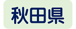 秋田
