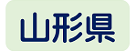 山形