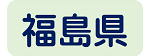 福島