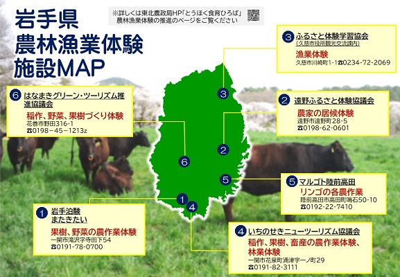 岩手県農林漁業体験マップ
