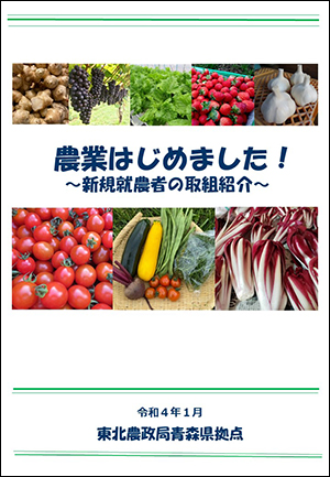 新規就農者の取り組み事例集(令和4年1月発行)