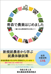青森で農業はじめました事例集