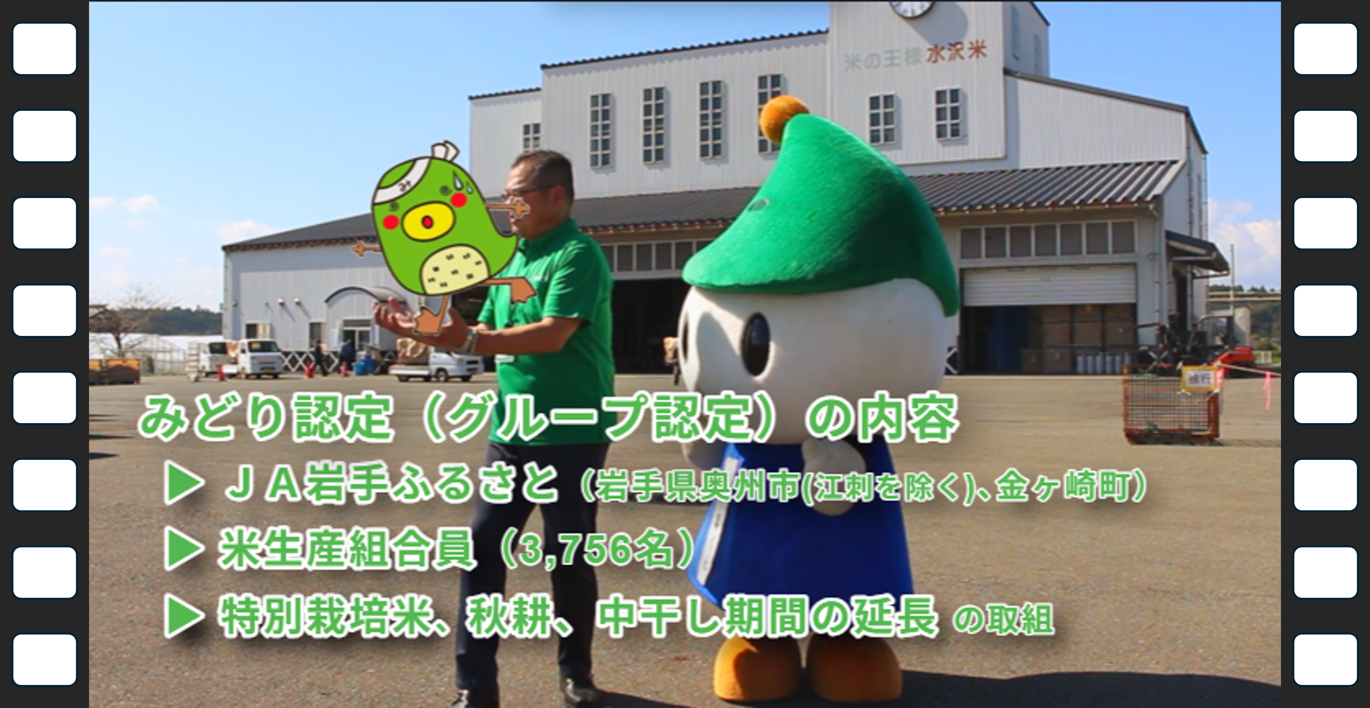 動画のスクリーンショット（みどり認定の内容）