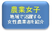 農業女子