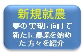 新規就農