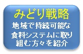 みどり戦略